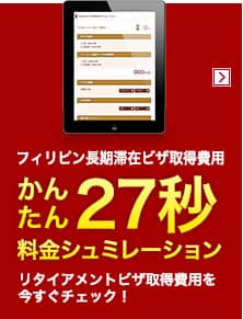 かんたん27秒料金シュミレーション リタイアメントビザ取得費用を今すぐチェック!