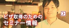 ビザ取得のためのセミナー情報