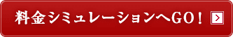 料金シミュレーションへGO!