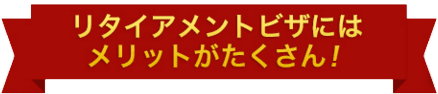 リタイアメントビザにはメリットがたくさん!